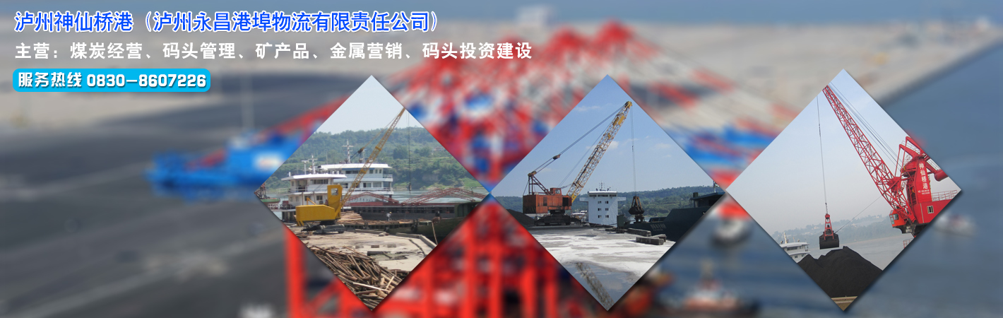 泸州神仙桥港（泸州永昌港埠物流有限责任公司） 