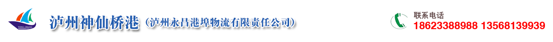 泸州神仙桥港（泸州永昌港埠物流有限责任公司） 